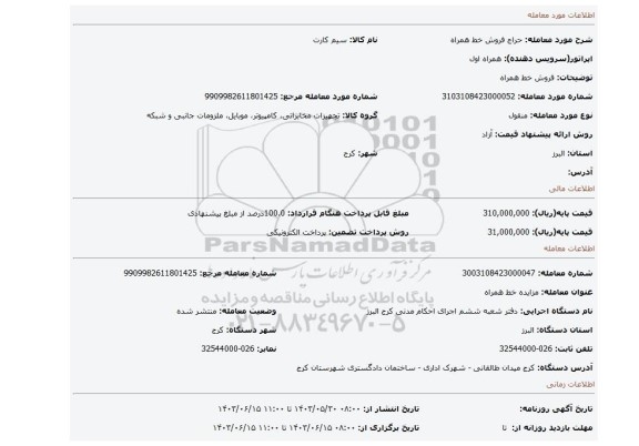 مزایده، فروش خط همراه