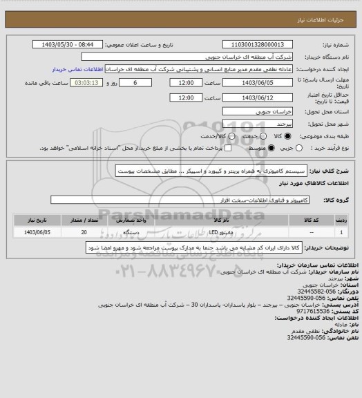 استعلام سیستم کامپوتری به همراه پرینتر و کیبورد و اسپیکر ... مطابق مشخصات پیوست