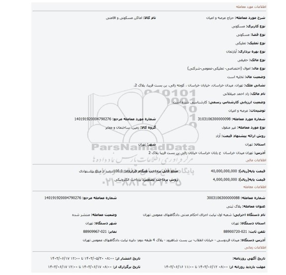مزایده، عرصه و اعیان