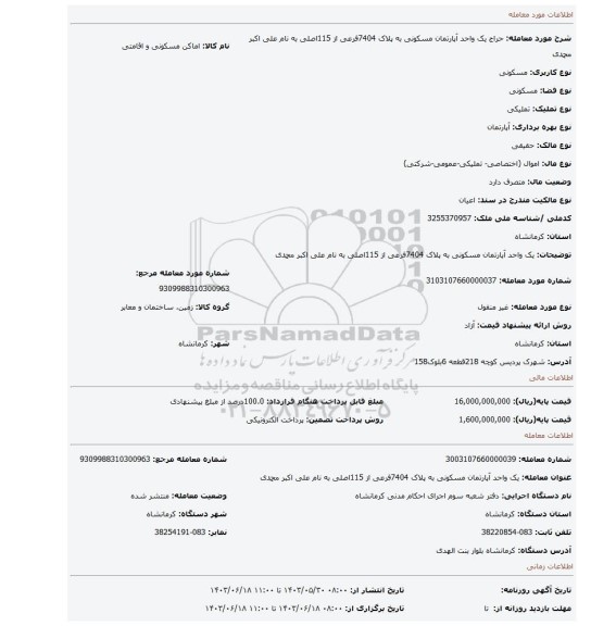 مزایده، یک واحد آپارتمان مسکونی به پلاک 7404فرعی از 115اصلی به نام علی اکبر محمدی