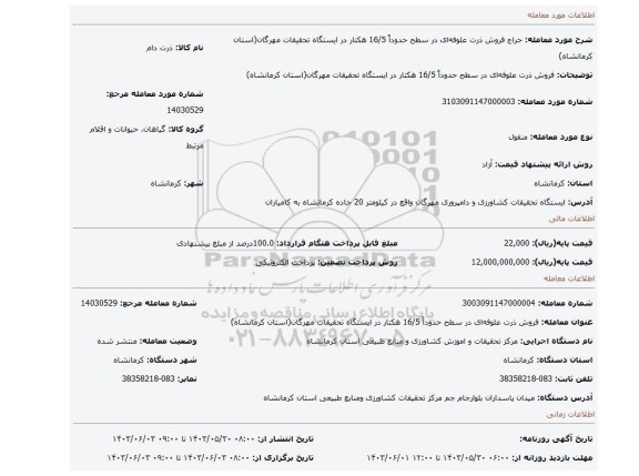 مزایده، فروش ذرت علوفه ای در سطح حدوداً  16/5 هکتار در ایستگاه تحقیقات مهرگان(استان کرمانشاه)
