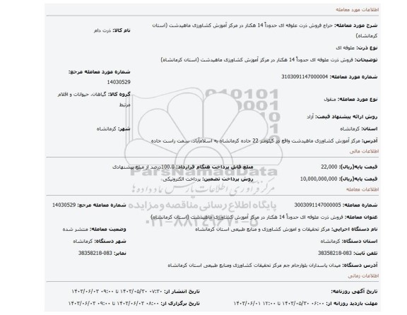 مزایده، فروش ذرت علوفه ای حدوداً 14 هکتار در مرکز آموزش کشاورزی ماهیدشت (استان کرمانشاه)