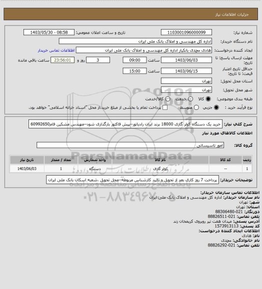 استعلام خرید یک دستگاه کولر گازی 18000 برند ایران رادیاتور--پیش فاکتور بارگذاری شود--مهندس مشکین فام60992650