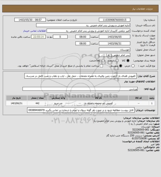 استعلام کفپوش فضای باز تایلورت زمین والیبال به همراه ملحقات ، حمل نقل ، ایاب و ذهاب و نصب کامل در مدرسه.