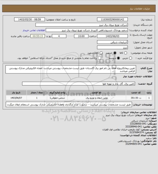 استعلام تعیین پیمانکارپروژه های بی نام امور برق گلستان- طبق لیست مشخصات پیوستی میباشد- امضاء الکترونیکی مدارک پیوستی الزامی میباشد