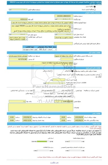 مناقصه، مناقصه عمومی یک مرحله ای تهیه و حمل مصالح و انجام عملیات ساختمانی مربوط به احداث فاز دوم پست 400/63 کیلوولت نجف آباد