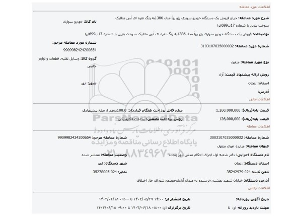 مزایده، فروش یک دستگاه خودرو سواری پژو روآ مدل 1386به رنگ نقره ای آبی متالیک سوخت بنزین با شماره 17ب699ایرا