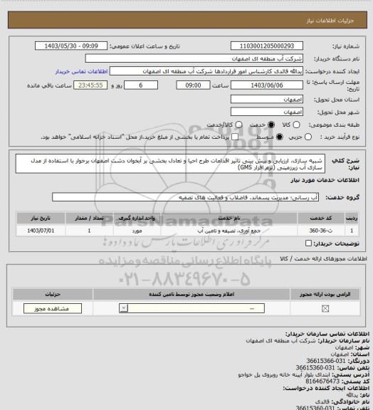 استعلام  شبیه سازی، ارزیابی و پیش بینی تاثیر اقدامات طرح احیا و تعادل بخشی بر آبخوان دشت اصفهان برخوار با استفاده از مدل سازی آب زیرزمینی (نرم افزار GMS)