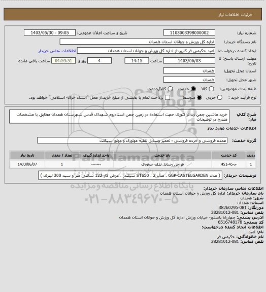 استعلام خرید ماشین چمن زن تراکتوری جهت استفاده در زمین چمن استادیوم شهدای قدس شهرستان همدان مطابق با مشخصات مندرج در توضیحات