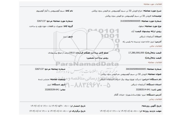 مزایده، فروش 32 تن سیم آلومینیومی دو قیچی بدون روکش