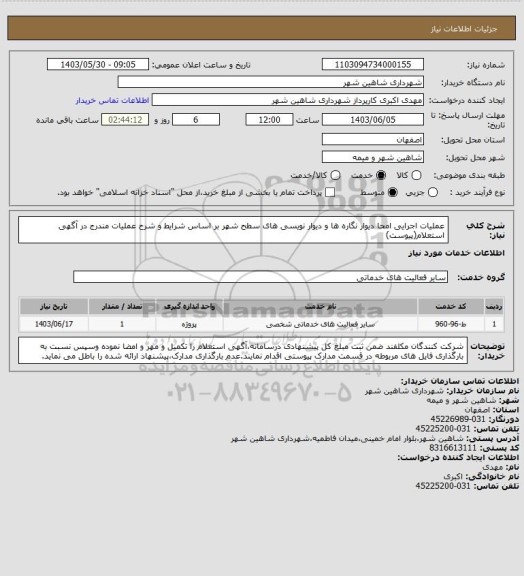استعلام عملیات اجرایی امحا دیوار نگاره ها و دیوار نویسی های سطح شهر بر اساس شرایط و شرح عملیات مندرج در آگهی استعلام(پیوست)