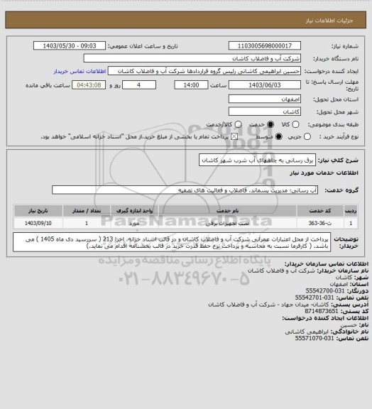 استعلام برق رسانی به چاههای آب شرب شهر کاشان