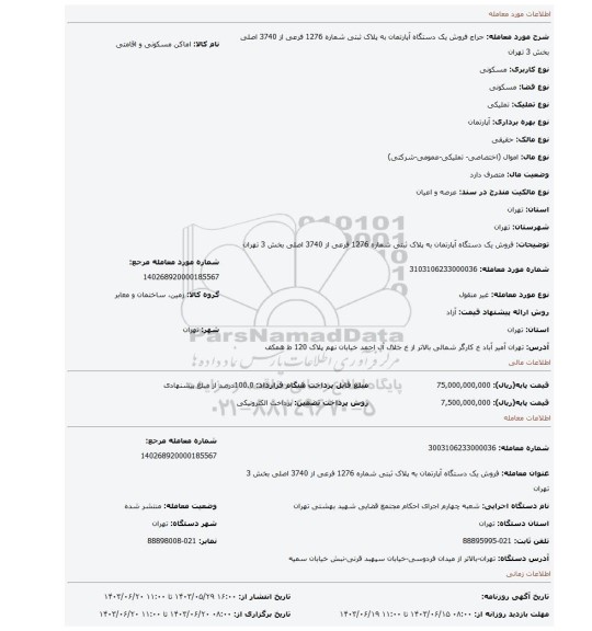 مزایده، فروش یک دستگاه آپارتمان به پلاک ثبتی شماره 1276 فرعی از 3740 اصلی بخش 3 تهران