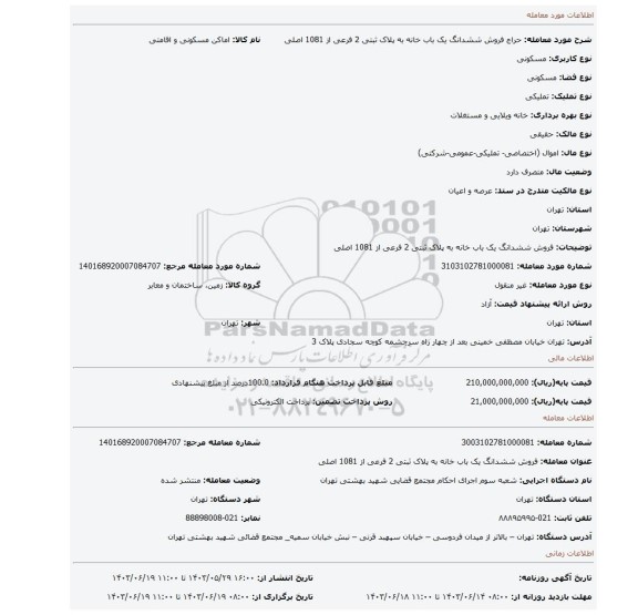 مزایده، فروش ششدانگ یک باب خانه به پلاک ثبتی 2 فرعی از 1081 اصلی