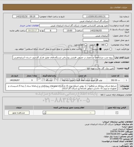 استعلام پروژه نصب چراغ های ضدانفجار در خصوص افزایش روشنائی ایستگاه های تقلیل فشار گازجنوب استان آذربایجانغربی