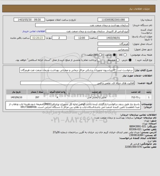 استعلام درخواست تست کالیبراسیون تجهیزات پزشکی مراکز درمانی و عملیاتی بهداشت ودرمان صنعت نفت هرمزگان