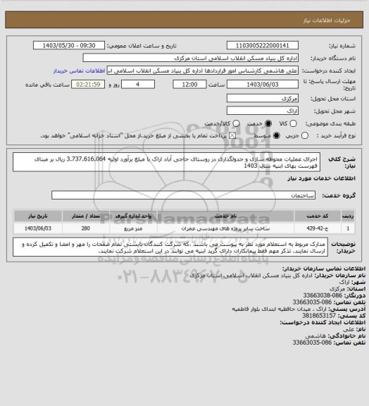 استعلام اجرای عملیات محوطه سازی و جدولگذاری در روستای حاجی آباد اراک با مبلغ برآورد اولیه   3.737.616.064 ریال بر مبنای فهرست بهای ابنیه سال 1403