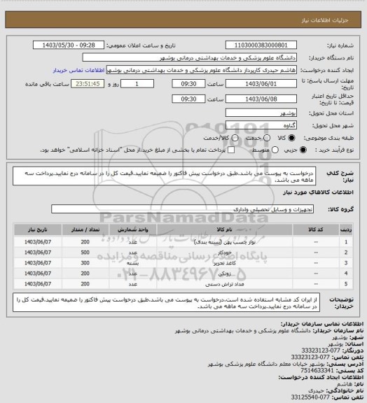 استعلام درخواست به پیوست می باشد.طبق درخواست پیش فاکتور را ضمیمه نمایید.قیمت کل را در سامانه درج نمایید.پرداخت سه ماهه می باشد.