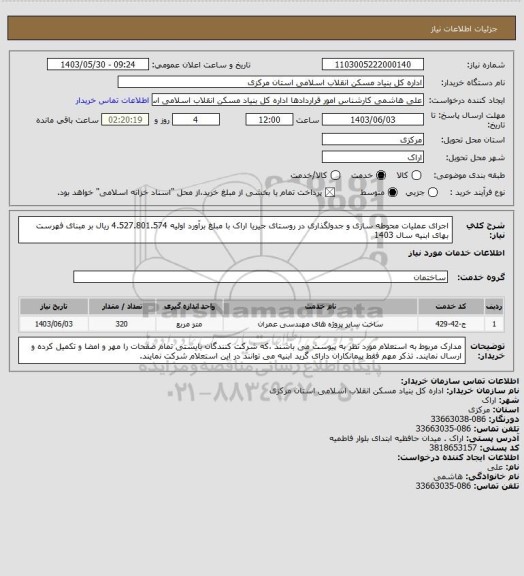 استعلام اجرای عملیات محوطه سازی و جدولگذاری در روستای جیریا اراک با مبلغ برآورد اولیه   4.527.801.574 ریال بر مبنای فهرست بهای ابنیه سال 1403