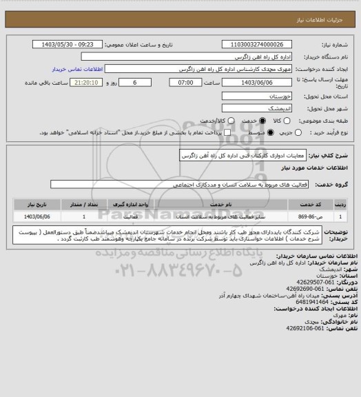 استعلام معاینات ادواری کارکنان فنی اداره کل راه آهن زاگرس
