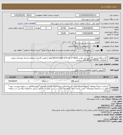 استعلام 5دستگاه مانیتور 27 اینچ جی پلاس GPLUS GDM 275 LN 27 INCH لطفا از قیمت گذاری برندهای مشابه خودداری نمایید. هاهنگی 09122750936 آقای پیراینده