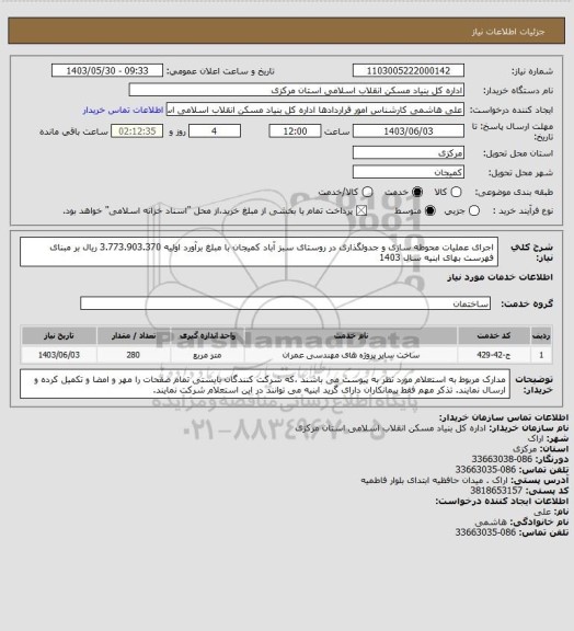 استعلام اجرای عملیات محوطه سازی و جدولگذاری در روستای سبز آباد کمیجان با مبلغ برآورد اولیه   3.773.903.370 ریال بر مبنای فهرست بهای ابنیه سال 1403