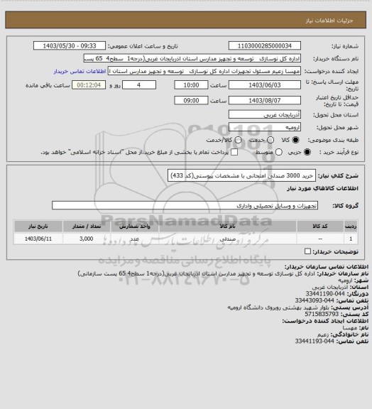 استعلام خرید 3000  صندلی امتحانی با مشخصات پیوستی(کد 433)