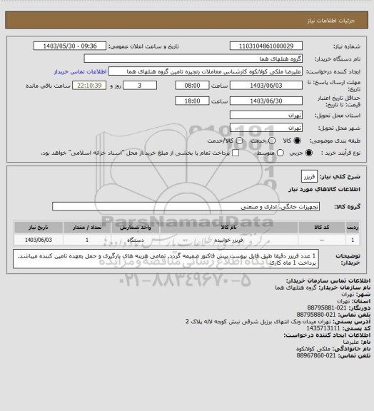 استعلام فریزر
