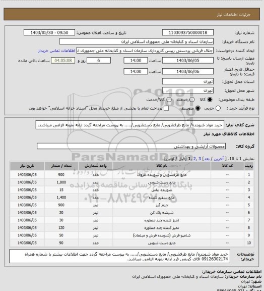 استعلام خرید مواد شوینده/ مایع ظرفشویی/ مایع دستشویی/.....
به پیوست مراجعه گردد

ارایه نمونه الزامی میباشد.