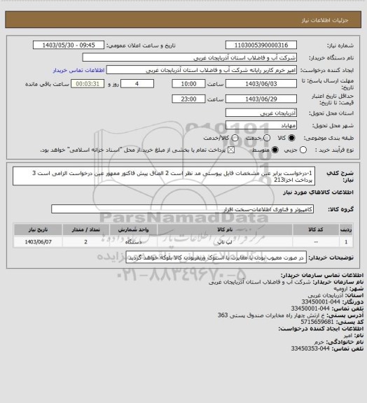 استعلام 1-درخواست برابر عین مشخصات فایل پیوستی مد نظر است 2 الصاق پیش فاکتور ممهور عین درخواست الزامی است 3 پرداخت اخزا213