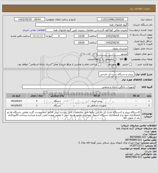 استعلام پرینتر و دستگاه تست ارز خارجی