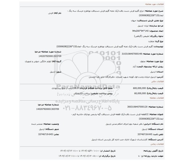 مزایده، گلیم فرش دست بافت-(یک تخته گلیم  فرش دستبافت   نوباطرح خرسک سه رنگ -ابعاد132*226)(0300638)