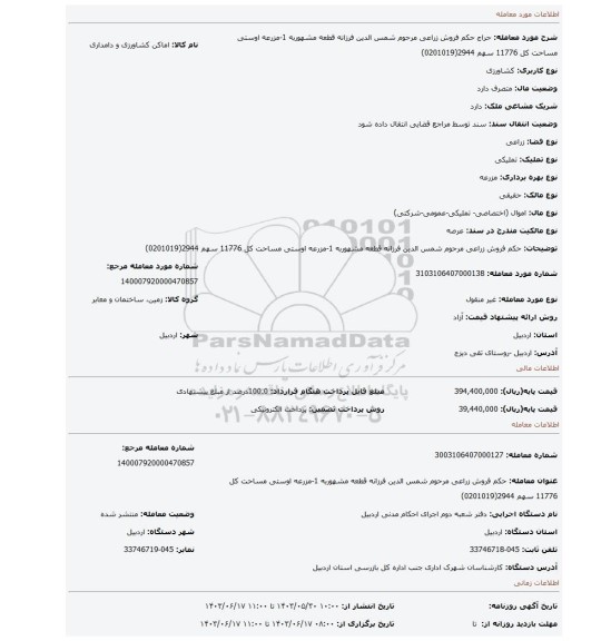 مزایده، حکم فروش   زراعی مرحوم شمس الدین فرزانه قطعه مشهوربه 1-مزرعه اوستی مساحت کل 11776 سهم 2944(0201019)