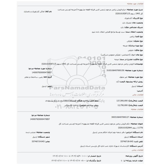 مزایده،  فروش   زراعی مرحوم شمس الدین فرزانه قطعه مشهوربه 3-مزرعه اوستی مساحت کل 1943 سهم 971/5(0201019)