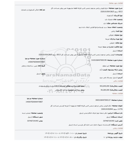 مزایده، فروش   زراعی مرحوم شمس الدین فرزانه قطعه مشهوربه نمین یولی مساحت کل 8313 سهم 4156/5(0201019)