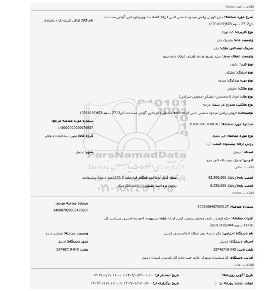 مزایده، فروش   زراعی مرحوم شمس الدین فرزانه قطعه مشهوربهکورجانین گونئی مساحت کل2712 سهم 678(0201019)