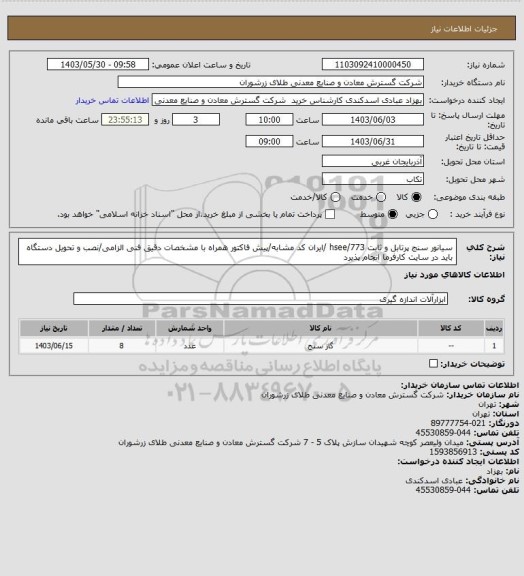 استعلام سیانور سنج پرتابل و ثابت 773/hsee /ایران کد مشابه/پیش فاکتور همراه با مشخصات دقیق فنی الزامی/نصب و تحویل دستگاه باید در سایت کارفرما انجام پذیرد