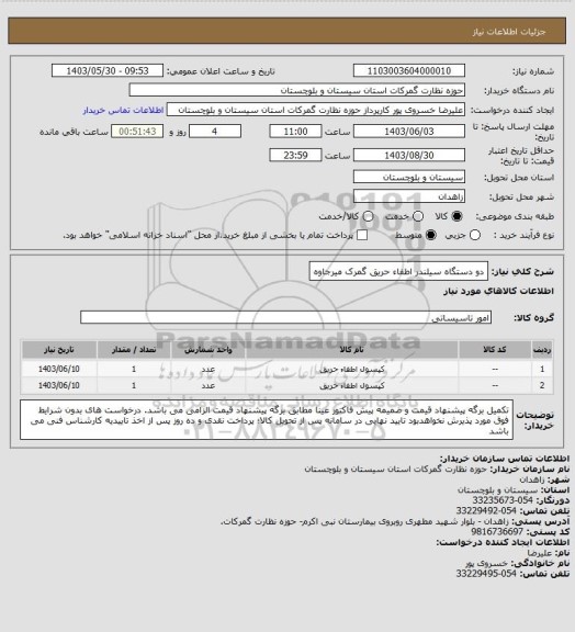 استعلام دو دستگاه سیلندر اطفاء حریق گمرک میرجاوه