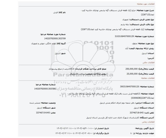 مزایده، (یک قطعه فرش دستبافت گپه پشمی نودارای حاشیه کرم -ابعاد132*226)