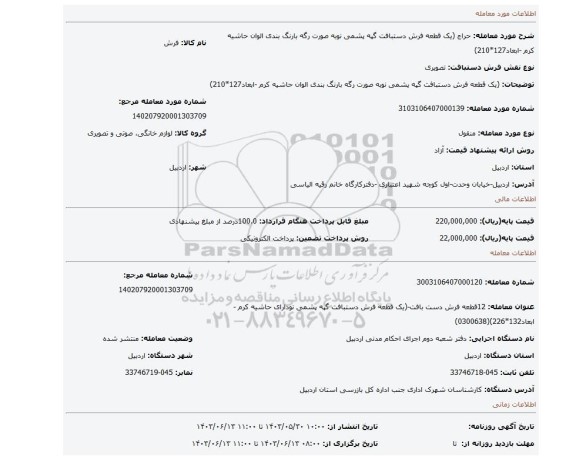 مزایده، (یک قطعه فرش دستبافت گپه پشمی نوبه صورت رگه بارنگ بندی الوان حاشیه کرم -ابعاد127*210)