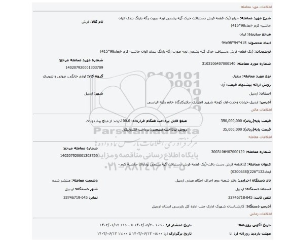 مزایده، (یک قطعه فرش دستبافت  خرک گپه پشمی نوبه صورت رگه بارنگ بندی الوان حاشیه کرم -ابعاد98*415)