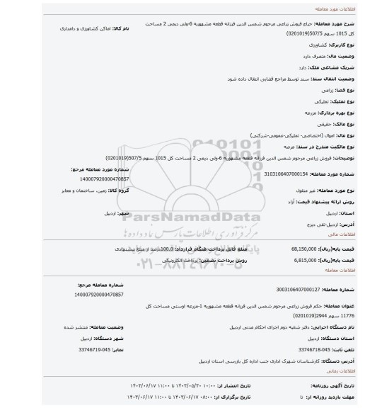 مزایده، فروش   زراعی مرحوم شمس الدین فرزانه قطعه مشهوربه 6-ولی دیمی 2 مساحت کل 1015 سهم 507/5(0201019)
