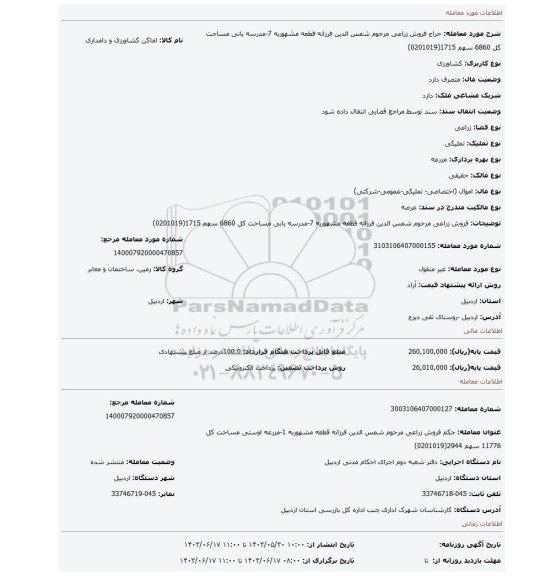 مزایده، فروش   زراعی مرحوم شمس الدین فرزانه قطعه مشهوربه 7-مدرسه یانی مساحت کل 6860 سهم 1715(0201019)