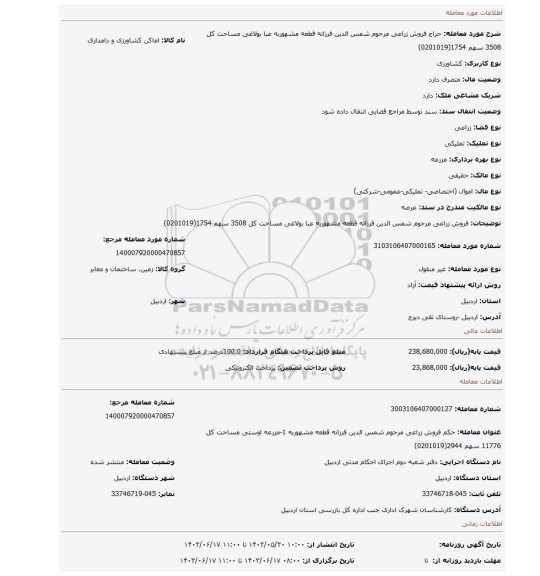 مزایده، فروش   زراعی مرحوم شمس الدین فرزانه قطعه مشهوربه عبا بولاغی مساحت کل 3508 سهم 1754(0201019)