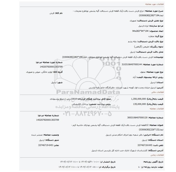 مزایده، فرش دست بافت-(یک قطعه فرش دستبافت گپه پشمی نوباطرح محرمات  -ابعاد194*283)(0300638)