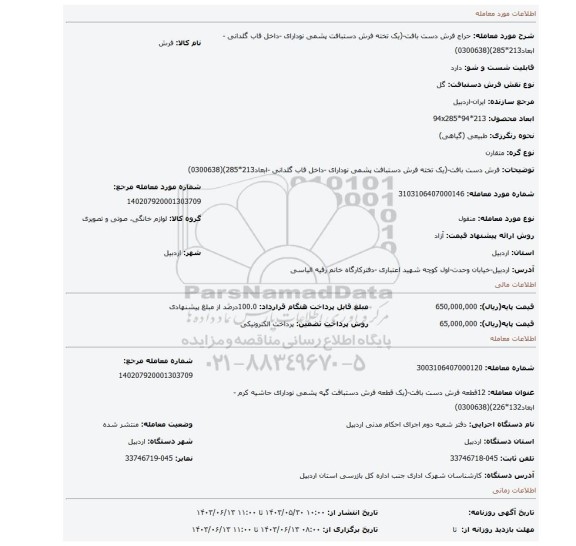مزایده، فرش دست بافت-(یک تخته  فرش دستبافت  پشمی نودارای -داخل قاب گلدانی  -ابعاد213*285)(0300638)