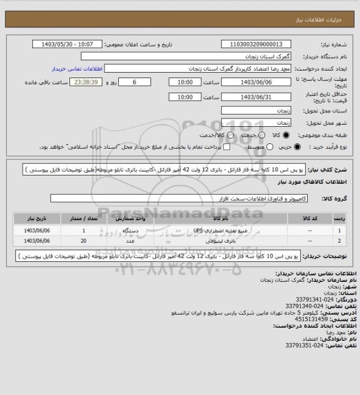 استعلام یو پی اس 10 کاوا سه فاز فاراتل - باتری 12 ولت 42 آمپر فاراتل -کابینت باتری تابلو مربوطه(طبق توضیحات فایل پیوستی )