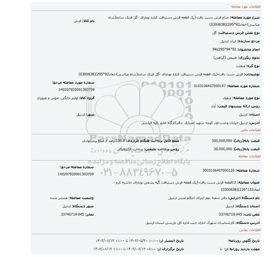 مزایده، فرش دست بافت-(یک قطعه فرش دستبافت کناره نودارای -گل فرنک ساده(شاه عباسی)-ابعاد92*295)(0300638)