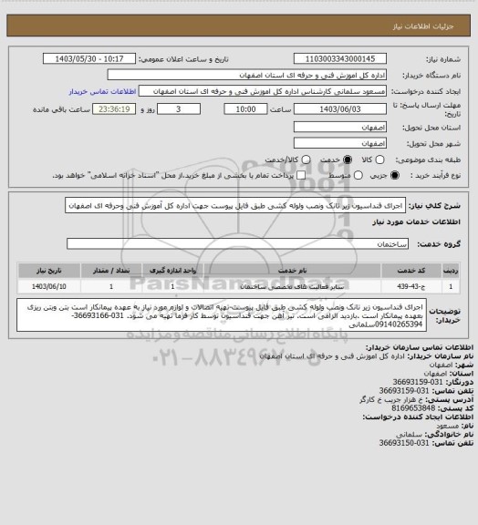 استعلام اجرای فنداسیون زیر تانک ونصب ولوله کشی طبق فایل پیوست جهت اداره کل آموزش فنی وحرفه ای اصفهان