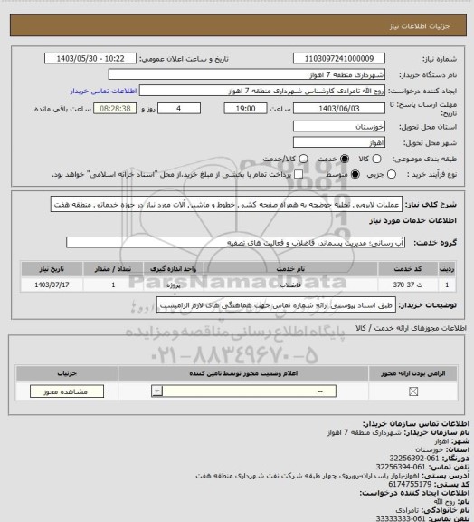 استعلام عملیات لایروبی تخلیه حوضچه به همراه صفحه کشی خطوط و ماشین آلات مورد نیاز در حوزه خدماتی منطقه هفت